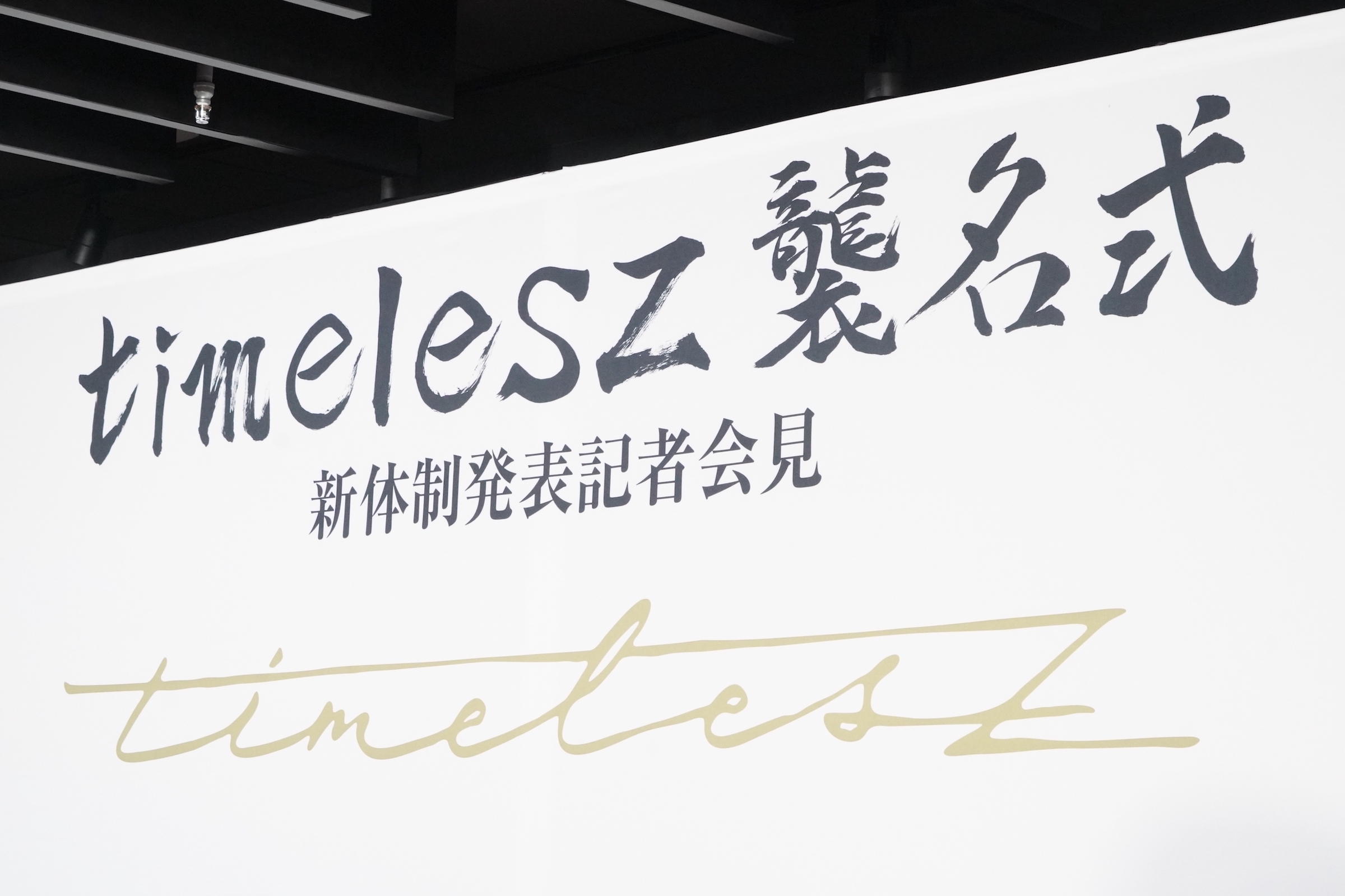 timelesz 新体制発表会見(松島聡直筆)