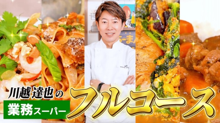 川越シェフ、「業務スーパー」の食材だけでフルコースを作る 低コスト&時短メニューに視聴者喝采