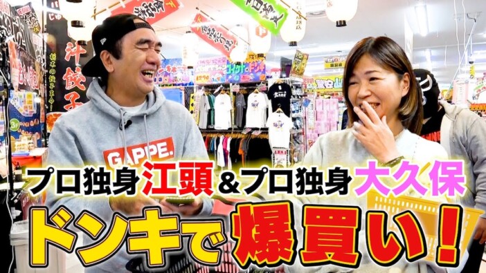 江頭2:50、7年ぶりに再会した大久保佳代子とドンキで爆買い “プロ独身”同士の会話に視聴者「最高」