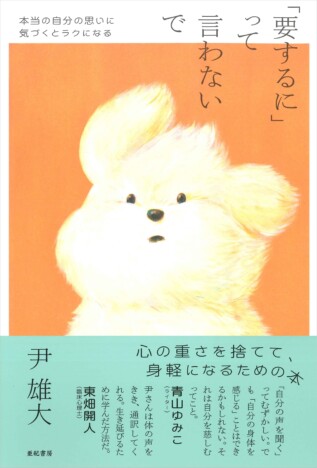 【重版】「要するに」の言葉は要注意?『「要するに」って言わないで 本当の自分の思いに気づくとラクになる』が話題