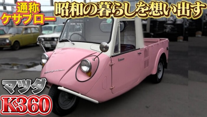 テリー伊藤、昭和生まれのレアな一台・マツダK360を紹介 愛らしい姿に反響「令和の時代に新鮮に感じる」