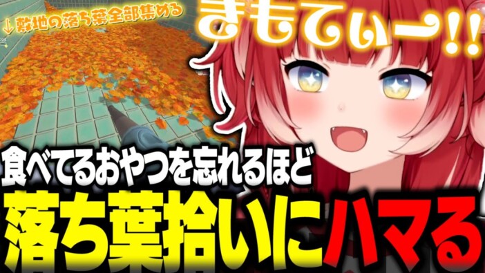 赤見かるび、お掃除ゲーム『Leaf it Alone』に熱中 シンプルな“落ち葉掃除”がなぜクセになる?