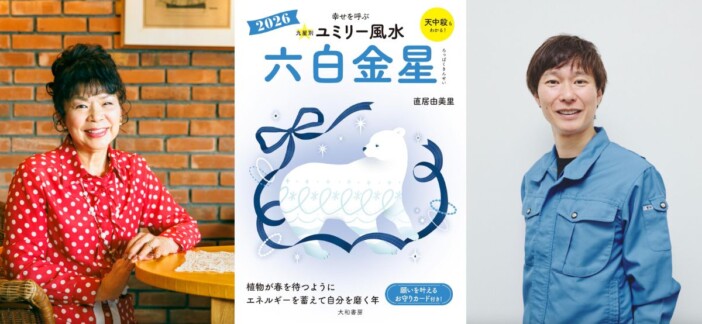 『ユミリー風水2026』で知る2026年の開運