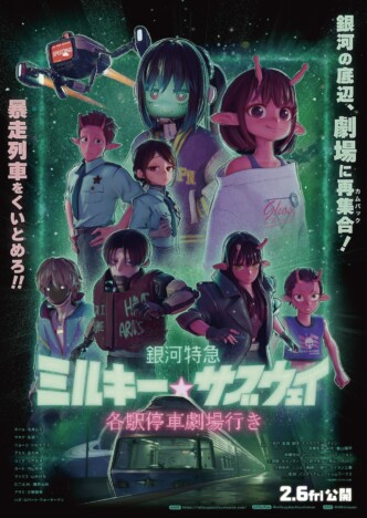 劇場版『銀河特急 ミルキー☆サブウェイ』キービジュアル公開 新キャラ登場の予告編も
