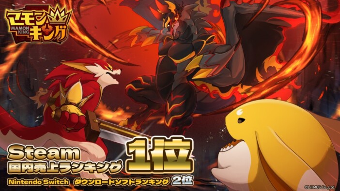 『マモンキング』累計販売本数が6万本超え