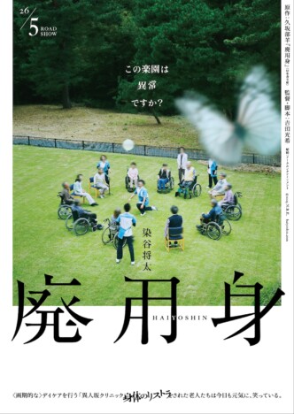 染谷将太主演で久坂部羊のデビュー小説『廃用身』映画化 2026年5月公開へ