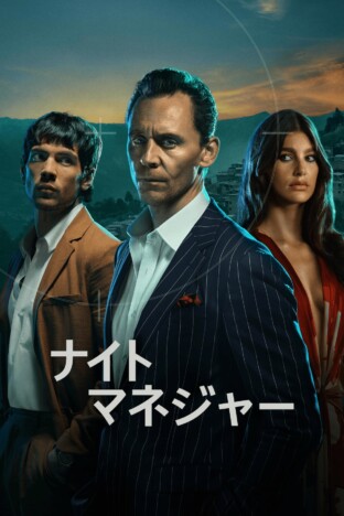 『ナイト・マネジャー』S2、2026年1月配信