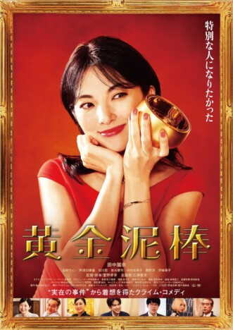 田中麗奈×森崎ウィン『黄金泥棒』本ビジュアル&本予告公開 主題歌は広瀬香美