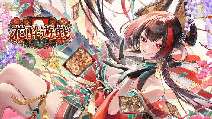 『シャドバWB』「花酔遊戯」カード先行紹介
