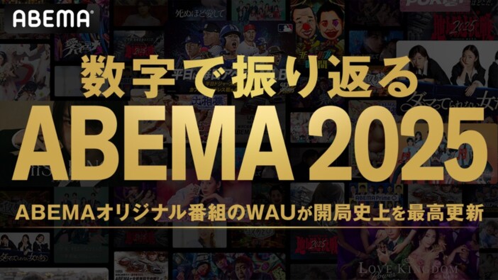 「数字で振り返る ABEMA 2025」が公開