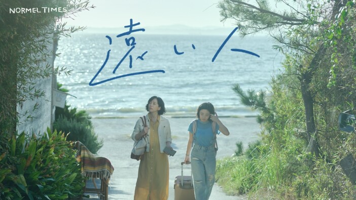 『遠い人』を今宵の一杯と 玉田真也監督×NORMEL TIMESによる“営業時間外”の映画体験