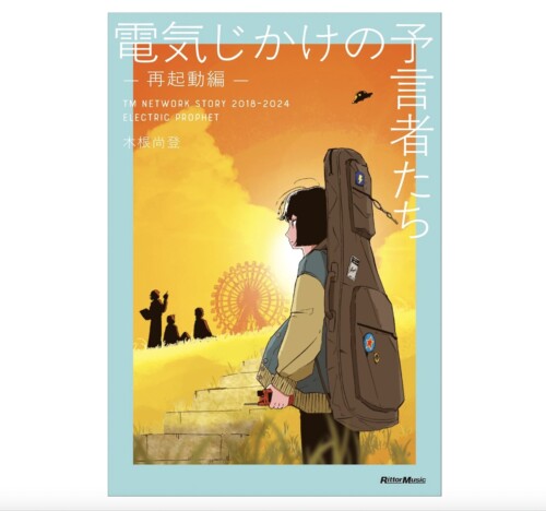 小室哲哉の引退宣言、TM NETWORKに何があったのか? 木根尚登『電気じかけの予言者たち -再起動編-』書評