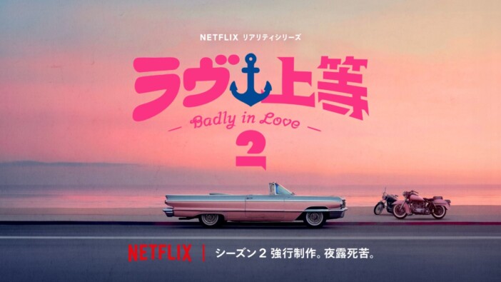 Netflixの恋リア『ラヴ上等』シーズン2決定