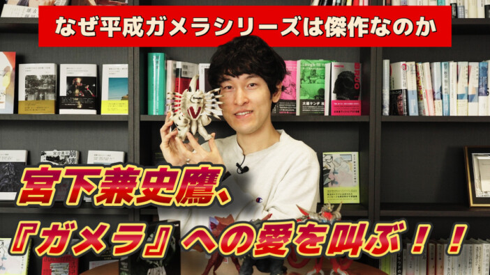 【動画】宮下兼史鷹が『ガメラ』愛を叫ぶ! 平成ガメラシリーズの偉業を熱弁