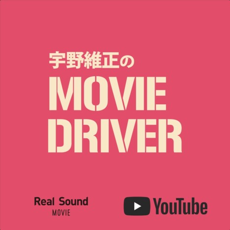 YouTube連載「宇野維正のMOVIE DRIVER」 「2025年映画界10大ニュース」配信