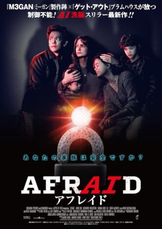 映画の上映時間は短いのが正義 『AFRAID アフレイド』が描くAIの恐怖