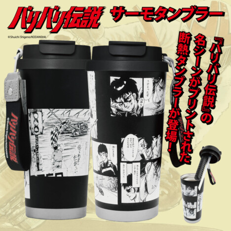 『バリバリ伝説』の世界観を再現したサーモタンブラーが登場