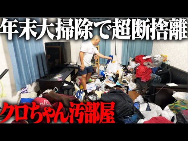 クロちゃん、“汚部屋”を大掃除 ゴミから宝物まで曝け出す芸人魂に視聴者「ほんまおもろい」