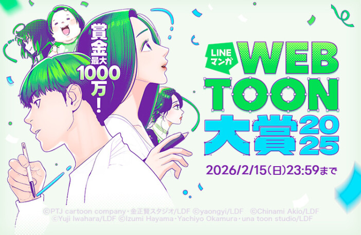 「LINEマンガ webtoon大賞」の狙いは?