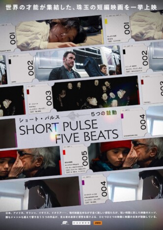 ヨルゴス・ランティモス、空音央ら参加の短編集 『ショート・パルス』2026年3月6日公開へ