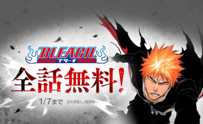 『BLEACH』全話無料キャンペーン開催 LINEマンガとebookjapanで1月実施