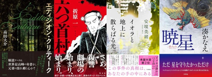 連載:道玄坂上ミステリ監視塔 書評家たちが選ぶ、2025年11月のベスト国内ミステリ小説