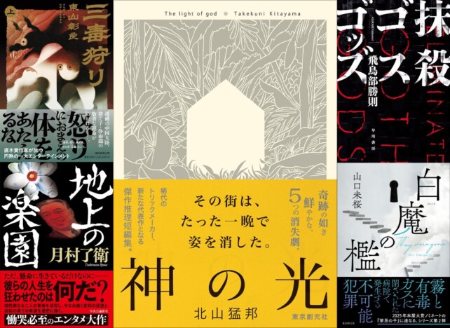 「2025年 怖い場所が出てくる小説 BEST5」円堂都司昭 編 一風変わったゾンビものから現役医師のパニックものまで