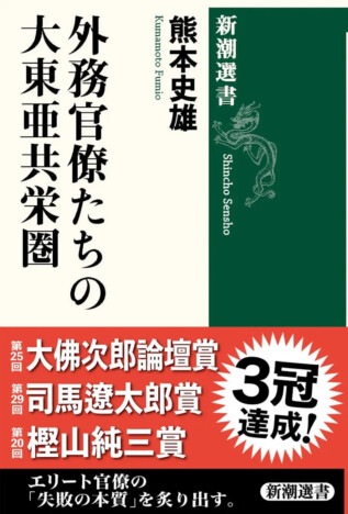 大東亜共栄圏の源流は外務省にあったーー三冠受賞でランク急上昇の『外務官僚たちの大東亜共栄圏』