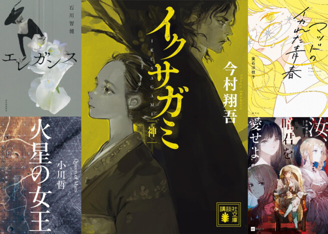 「2025年エンタメ文学BEST5」書評家・細谷正充 編 今村翔吾の時代小説からヘヴィーなライトノベルまで