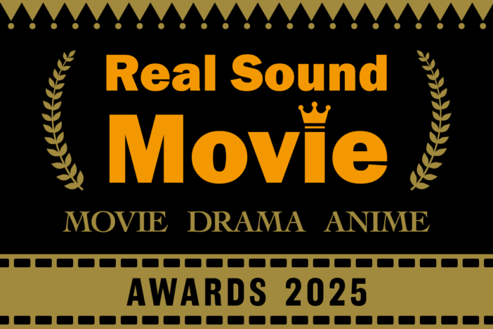 2025年リアルサウンド映画部年間ベスト