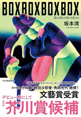 杉江松恋の新鋭作家ハンティング 芥川賞候補作『BOXBOXBOXBOX』の美点