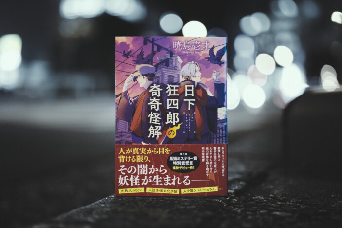 杉江松恋が読む、黒猫ミステリー賞特別賞・暁烏壱才『日下狂四郎の奇奇怪解』 妖怪の謎を解く探偵の飽くなき魅力