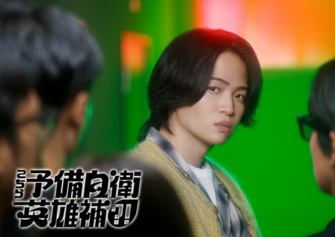 『こちら予備自衛英雄補?!』は異色のヒーロードラマに? 菊池風磨の“バラエティ力”に期待