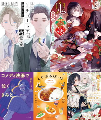 永瀬廉×吉川愛の実写映画控える「鬼の花嫁」にアニメ化した「宝石商リチャード」……嵯峨景子注目のライト文芸新刊5選