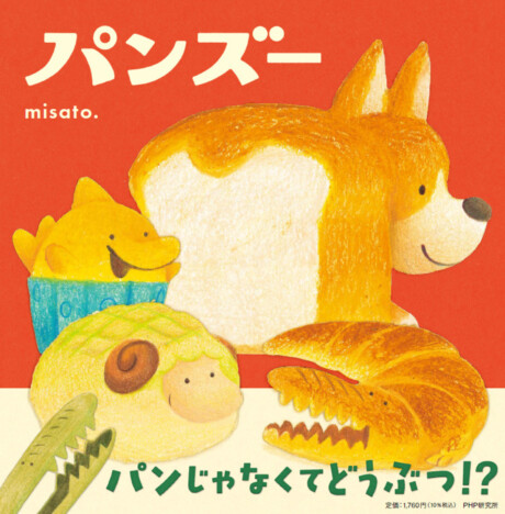 パンがかわいい動物たちに変身!? Xで話題のGIFアニメーションが元の絵本『パンズー』発売