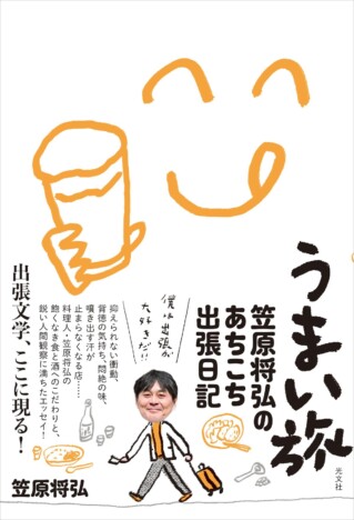 料理人・笠原将弘、食と旅を綴る新刊『うまい旅』刊行へ