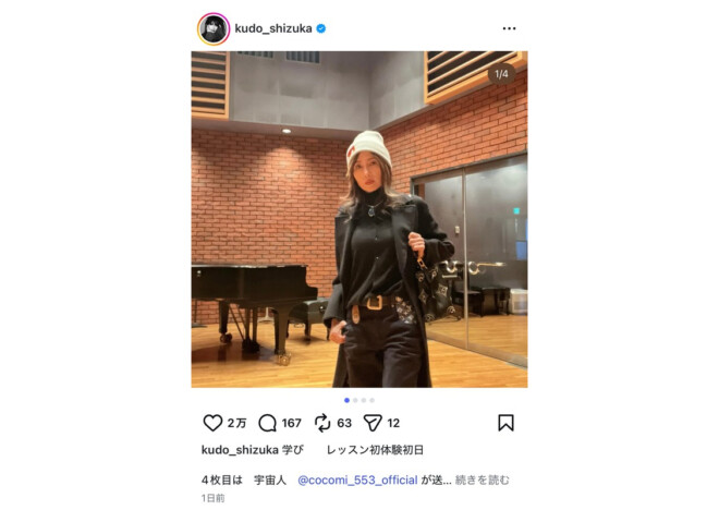 工藤静香、ブラックコーデで初のレッスンへ 「素敵過ぎます」「全てがカッコいい」