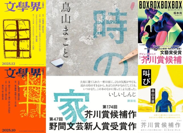 第174回芥川賞候補5作品を徹底解説 候補作には文藝賞受賞作と野間文芸新人賞受賞作も