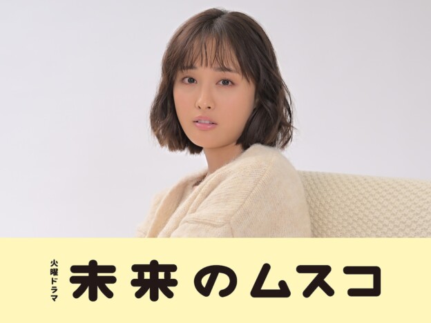 大友花恋、タレント兼モデル役で『未来のムスコ』出演 “将生”塩野瑛久と親密な関係?