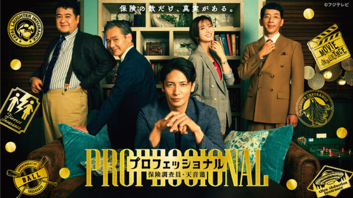 玉木宏主演『プロフェッショナル』第1話、TVerで再生数100万回突破