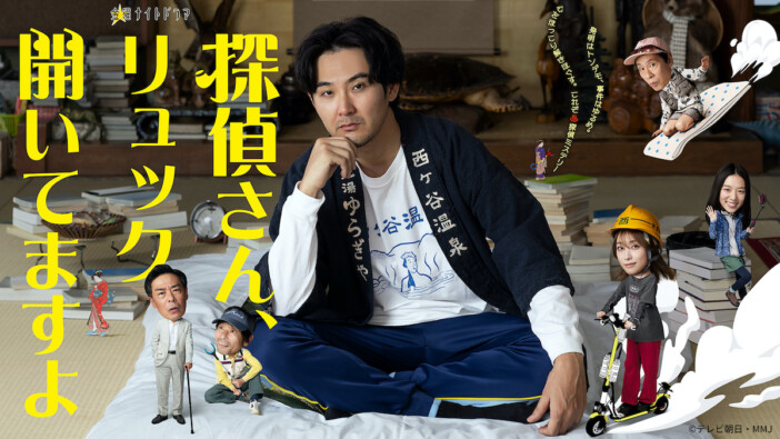 松田龍平主演『探偵さん、リュック開いてますよ』第1話、TVer再生数100万回突破