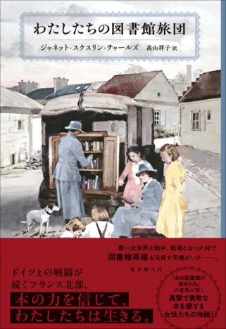 本の力を信じた女性たちの物語 『わたしたちの図書館旅団』刊行へ