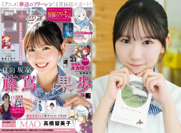 日向坂46・藤嶌果歩、グラビアで北海道から上京した女子に!『週刊少年サンデー』表紙&巻頭グラビアに登場