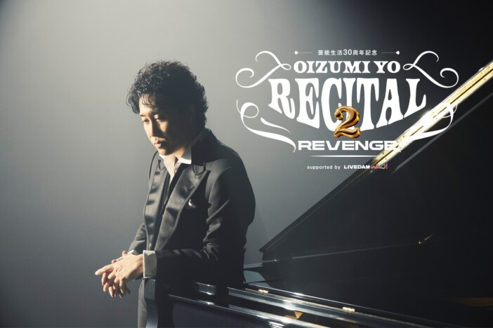 大泉 洋、アリーナツアー『大泉洋リサイタル2-リベンジ-』開催 前回公演の映像作品発売も