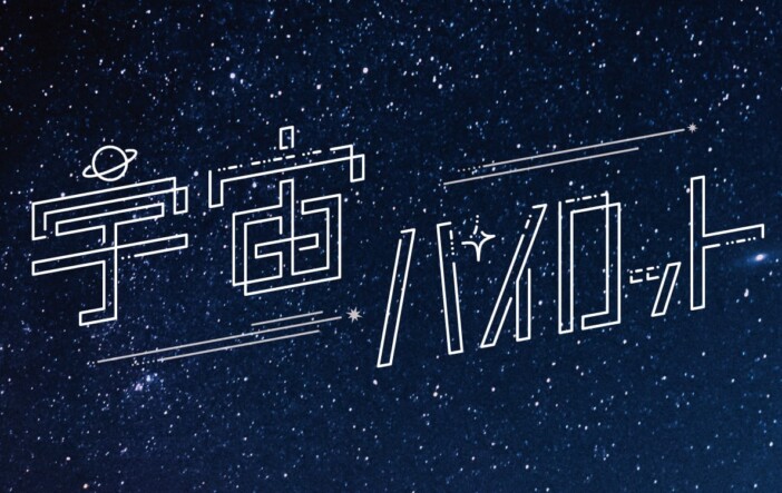 宇宙パイロット、9カ月ぶりの新曲「トワレ」配信リリース&MVプレミア公開 YouTubeライブ生配信も