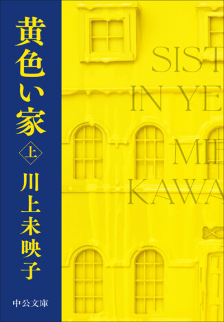 川上未映子『黄色い家』英訳版が発売へ 20カ国以上で翻訳進む話題作