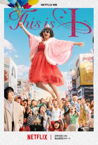 Netflix映画『This is I』本編映像公開 松田聖子、松浦亜弥ほか作品に登場する12曲明らかに