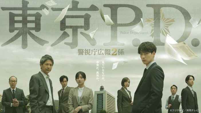 福士蒼汰主演『東京P.D. 』第1話、TVer再生数200万回突破