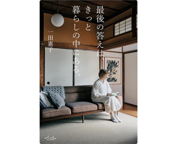 人生後半、何を手放し何を残す? 一田憲子×板倉直子が語る、暮らしの中で見つけた幸せのカタチ