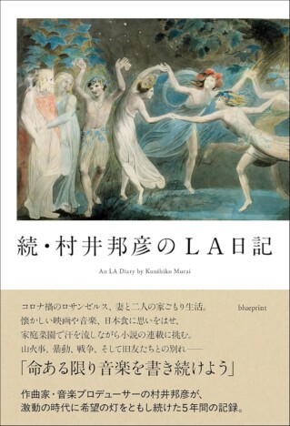 北中正和の『続・村井邦彦のLA日記』評:音楽は何のために存在しているのか